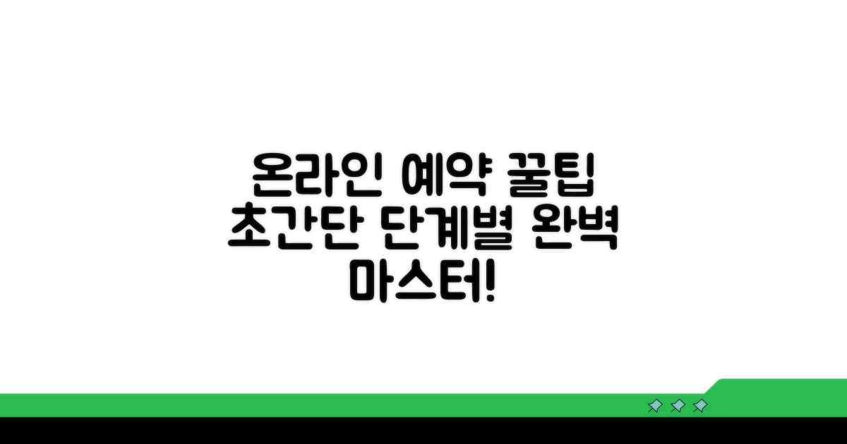 온라인 예약 방법, 단계별 완벽 가이드
