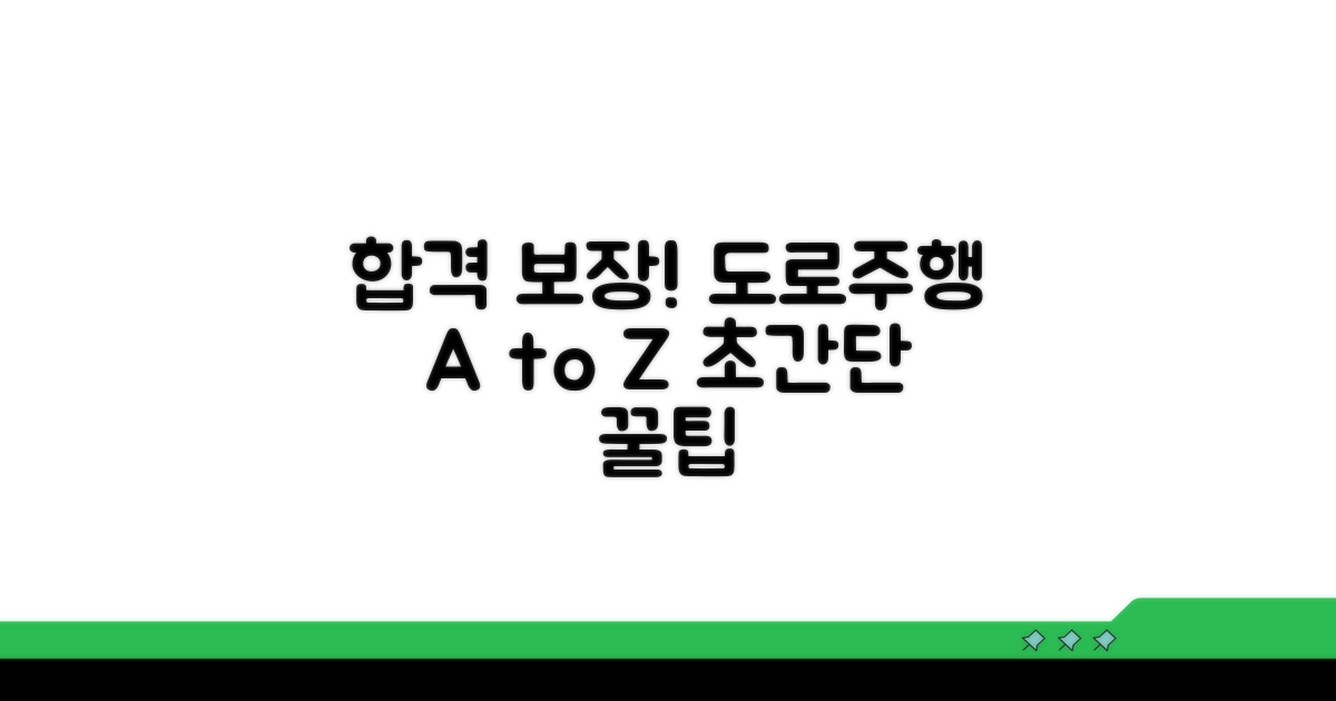 도로주행 시험, 이것만 알면 합격