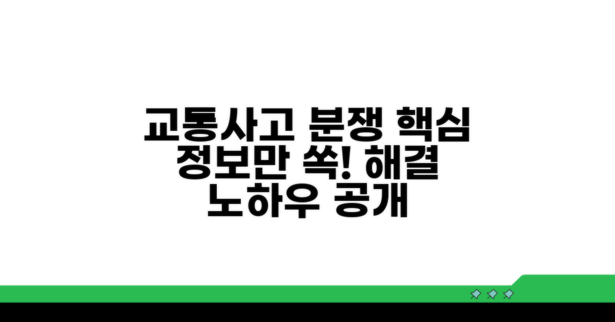 교통사고 분쟁조정 핵심 정보