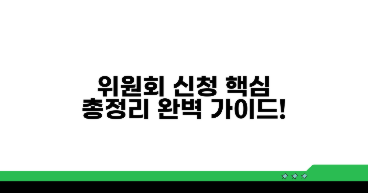 위원회 신청 방법 완벽 가이드