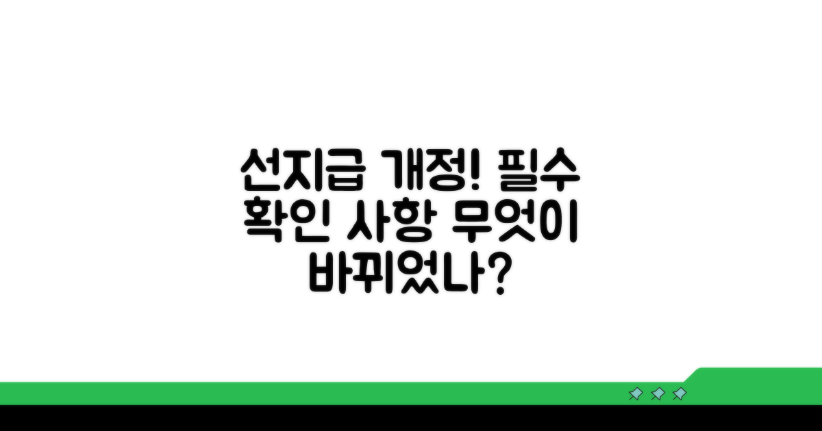 선지급 기준 개정: 무엇이 달라졌나