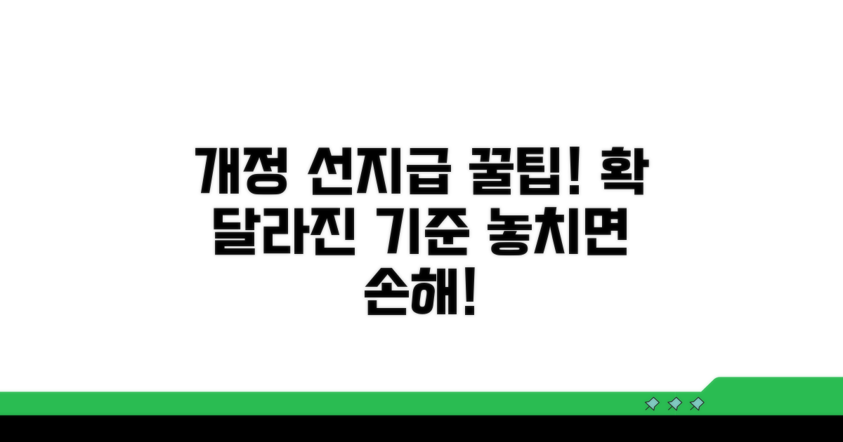 개정된 선지급 기준 활용 꿀팁