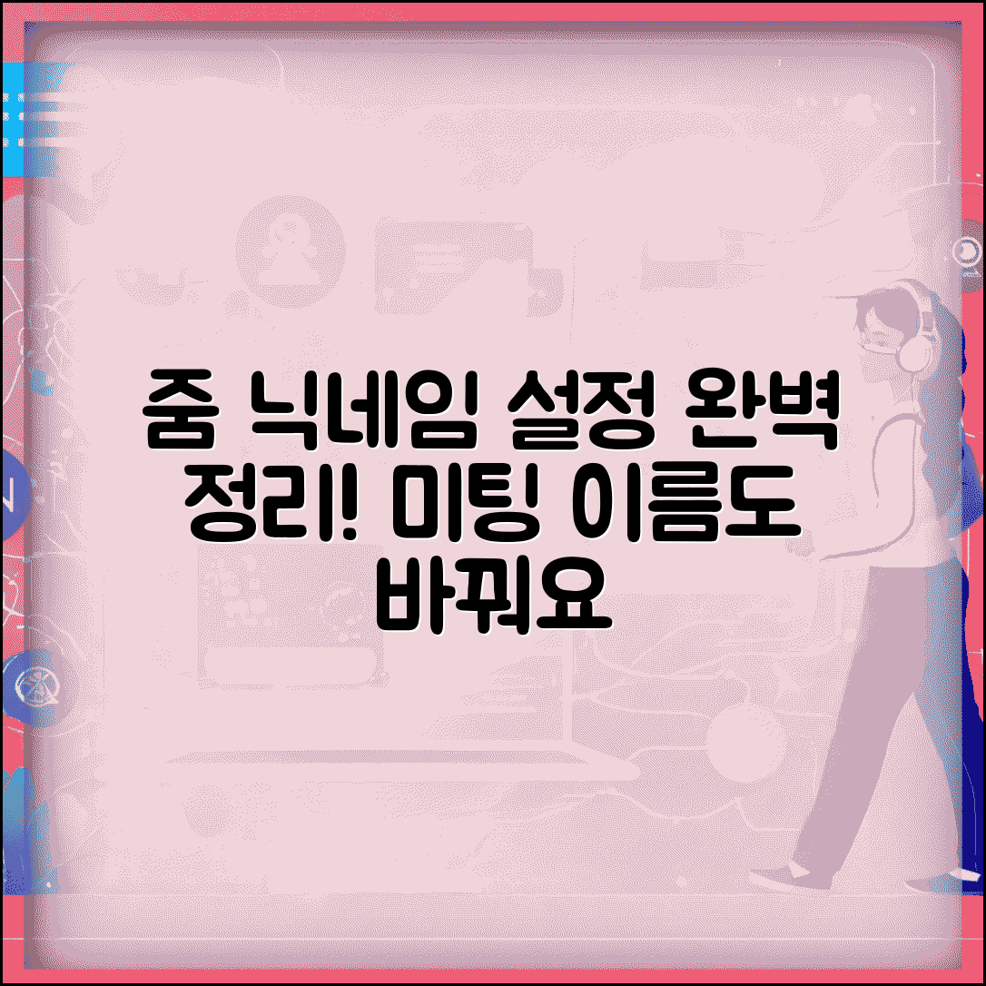 줌 미팅 이름 변경 | 줌 닉네임 표시명 변경 방법 및 설정 완벽 정리