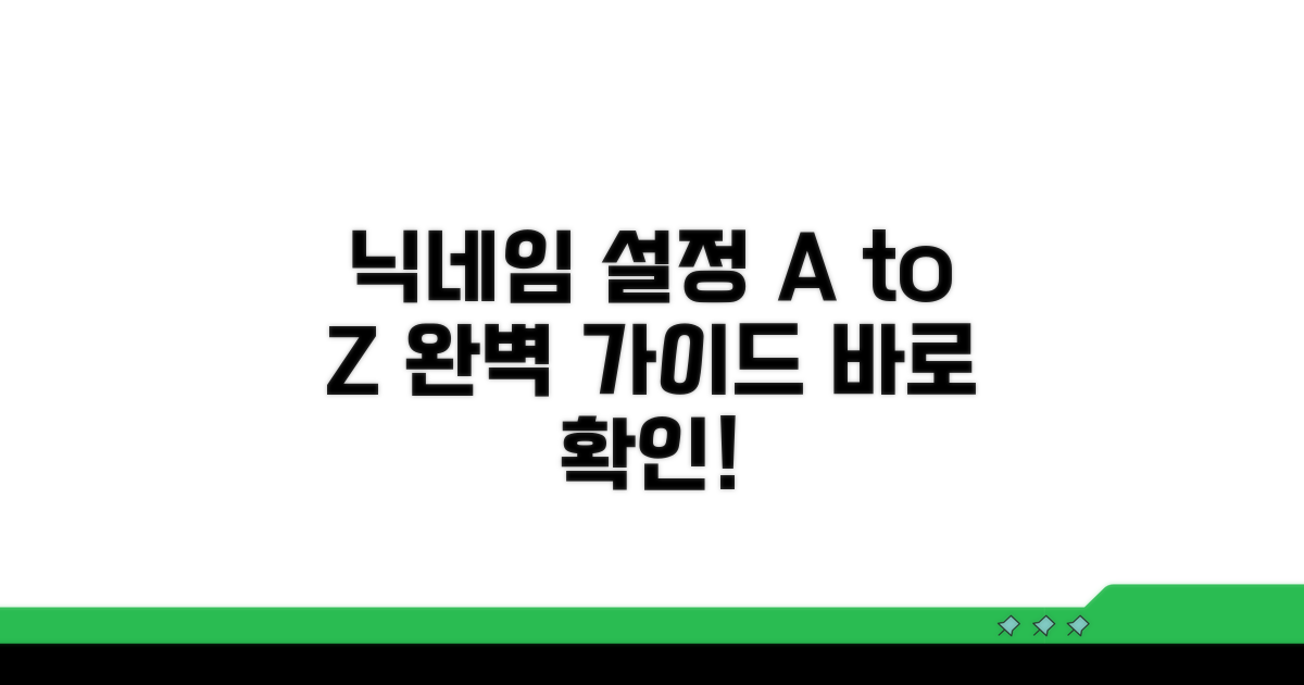 닉네임 표시 설정 완벽 정리