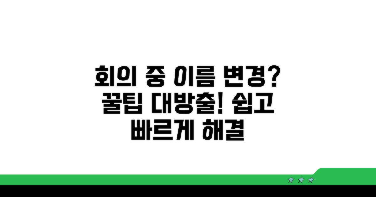 회의 중 이름 변경 꿀팁