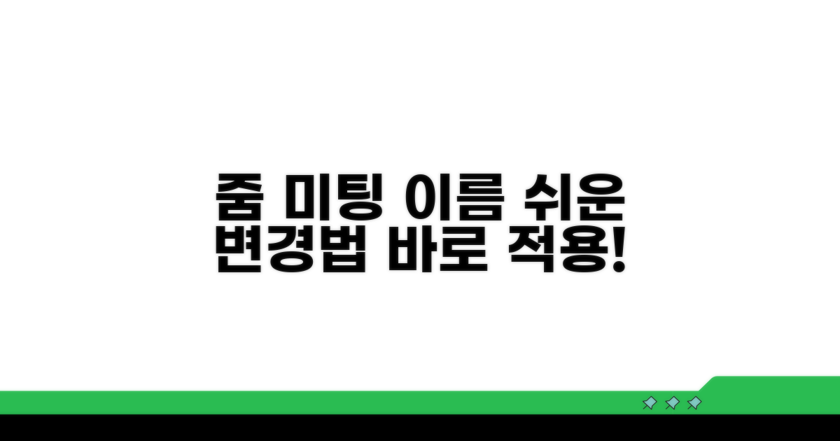 줌 미팅 이름 변경 방법