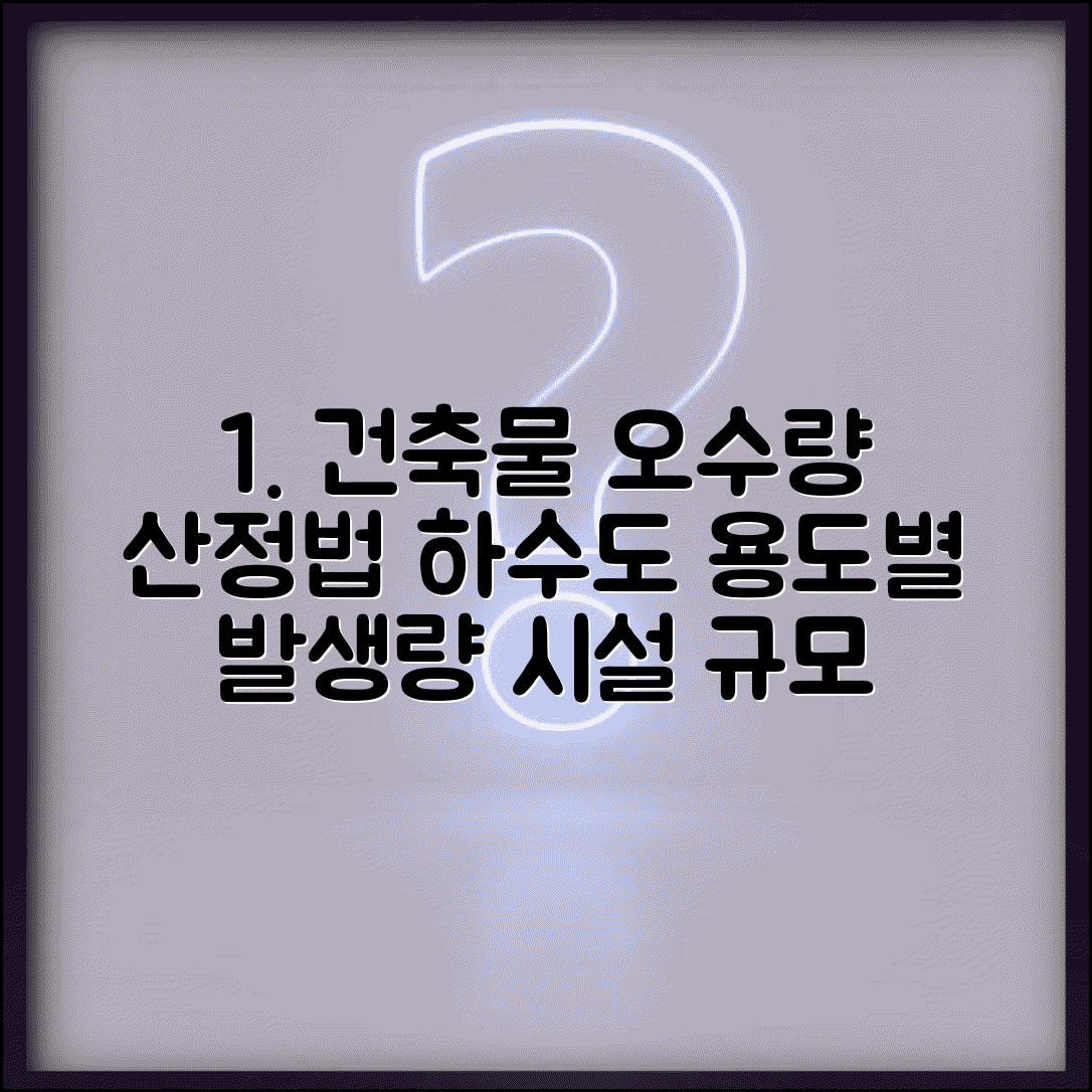 건축물 오수량 산정표 하수도 | 건축물 용도별 오수 발생량 및 하수도 시설 규모 총정리