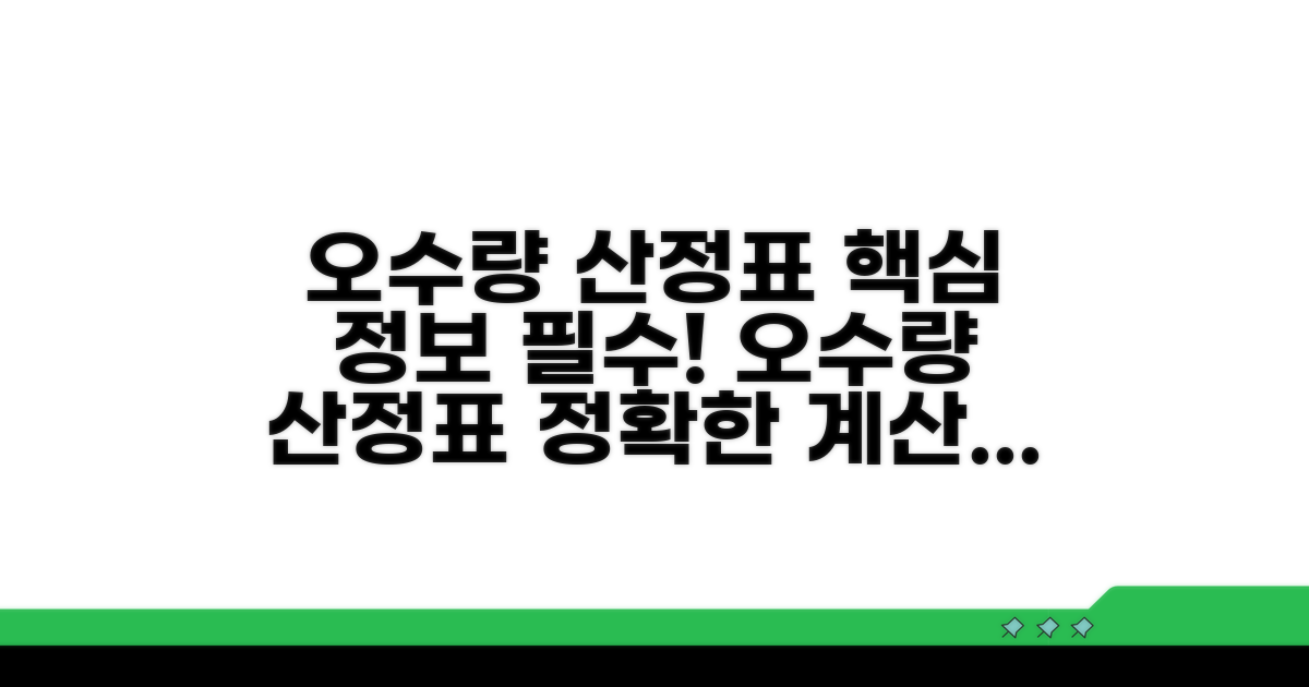 건축물 오수량 산정표 필수 정보