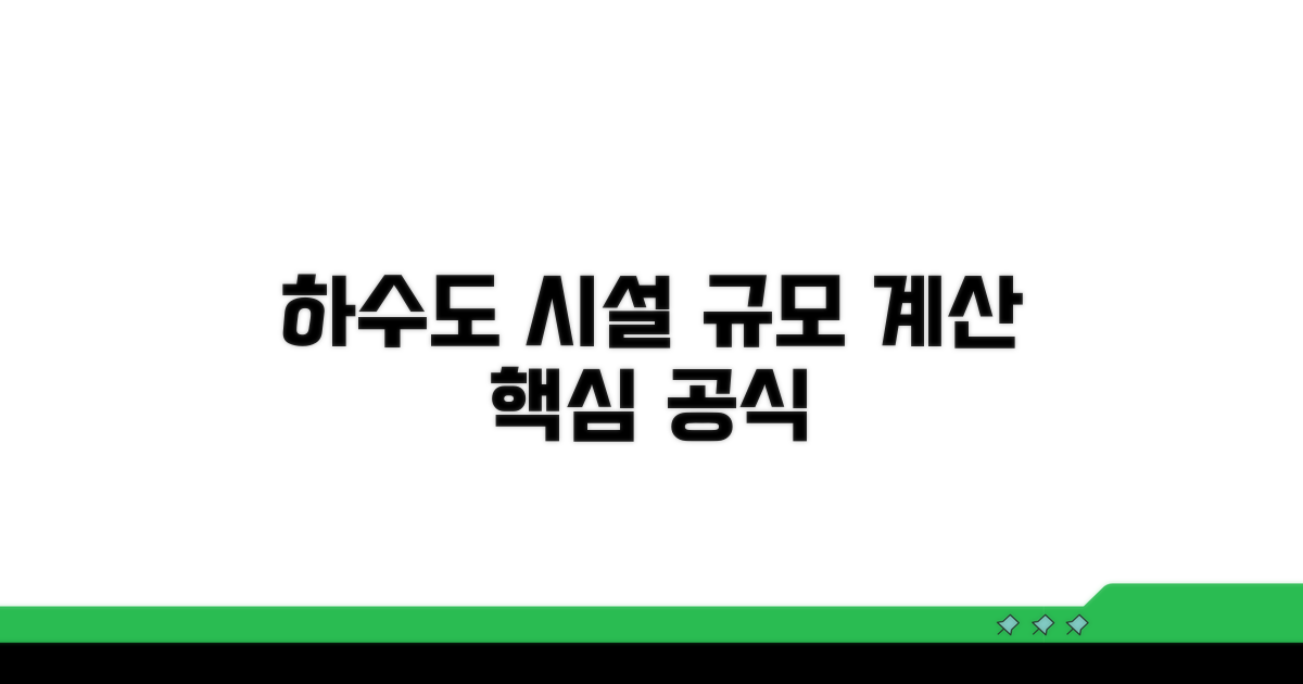하수도 시설 규모 계산 방법