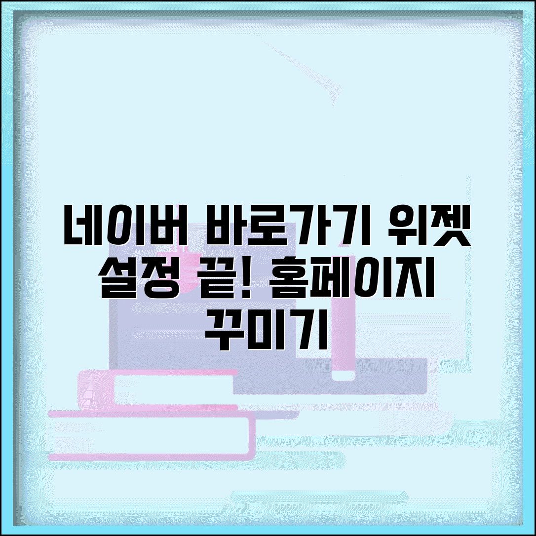 네이버 바로가기 홈페이지 설정법 | 위젯 활용 및 개인화 설정 가이드 총정리