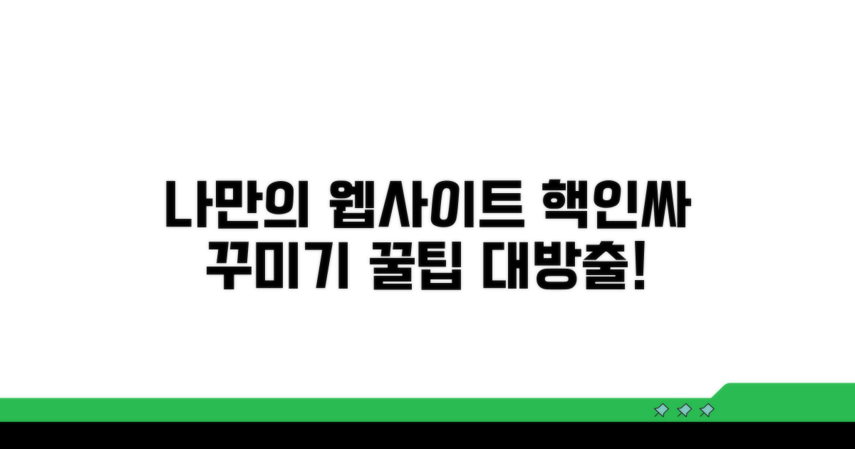 나만의 홈페이지 꾸미기 노하우