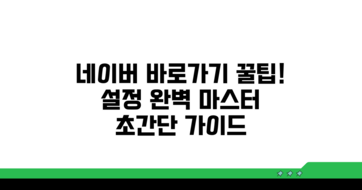 네이버 바로가기 설정 완벽 가이드