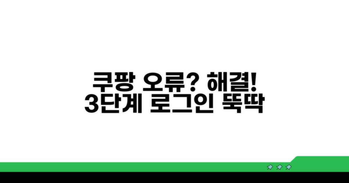 쿠팡 로그인 오류, 원인별 해결법
