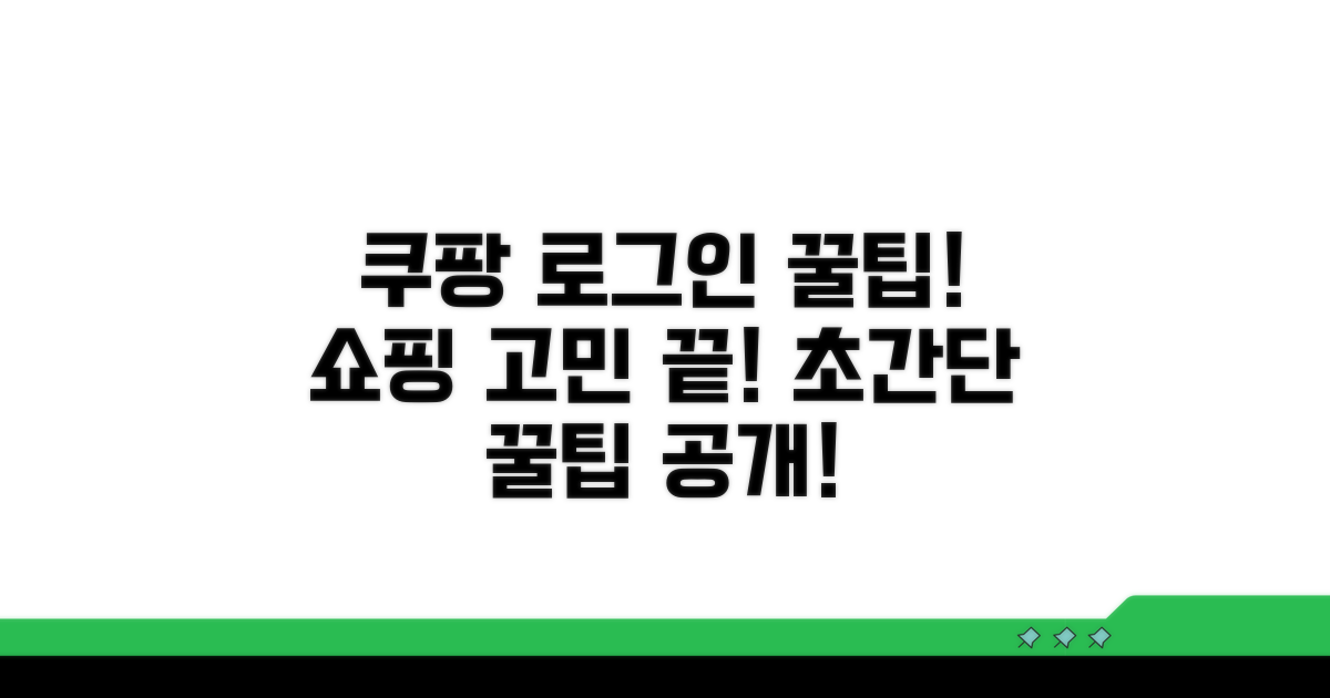 쿠팡 로그인 꿀팁으로 쇼핑 걱정 끝