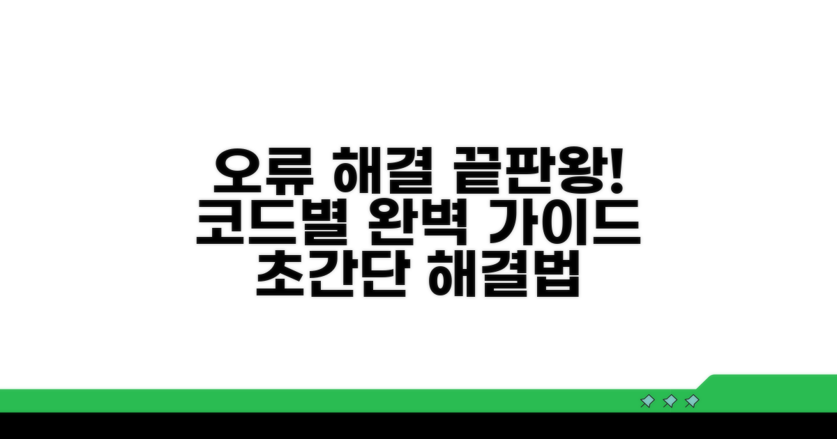 오류 코드별 상세 해결 가이드