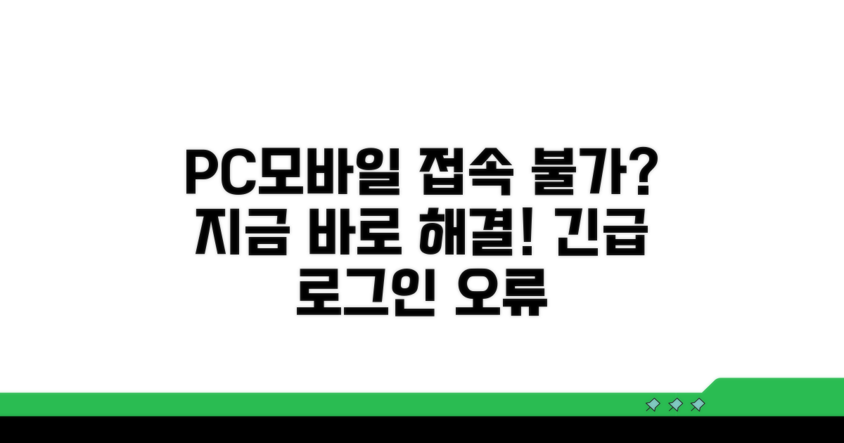 PC, 모바일 로그인 안됨, 지금 바로 해결