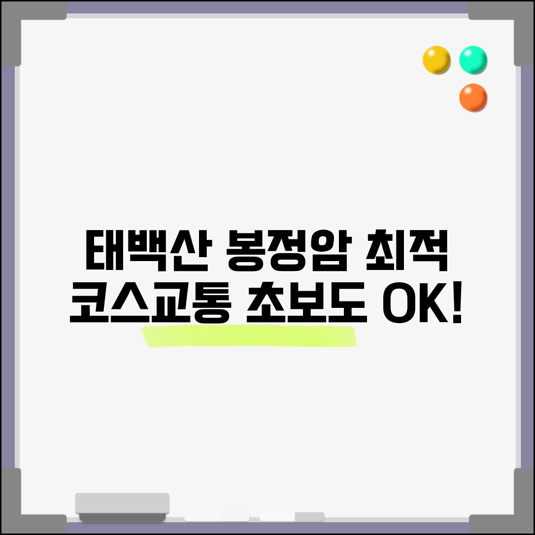 태백산 봉정암 가는 방법 | 최적 등산 코스와 교통편 총정리