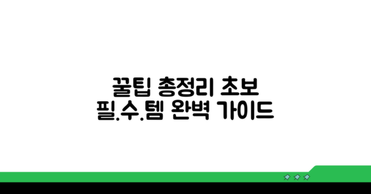 초보자를 위한 꿀팁 총정리