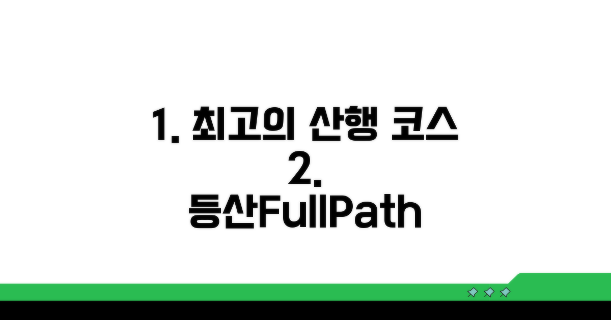 최적 등산 코스 상세 분석