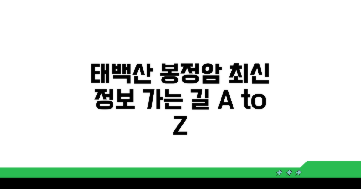 태백산 봉정암 가는 길 최신 정보
