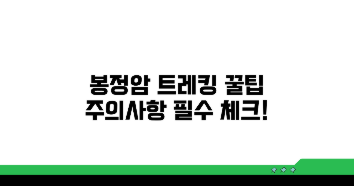 봉정암 트레킹 주의사항 점검