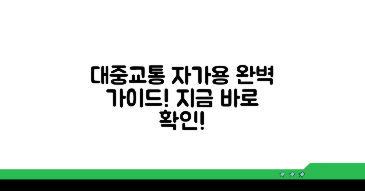 대중교통 및 자가용 완벽 안내