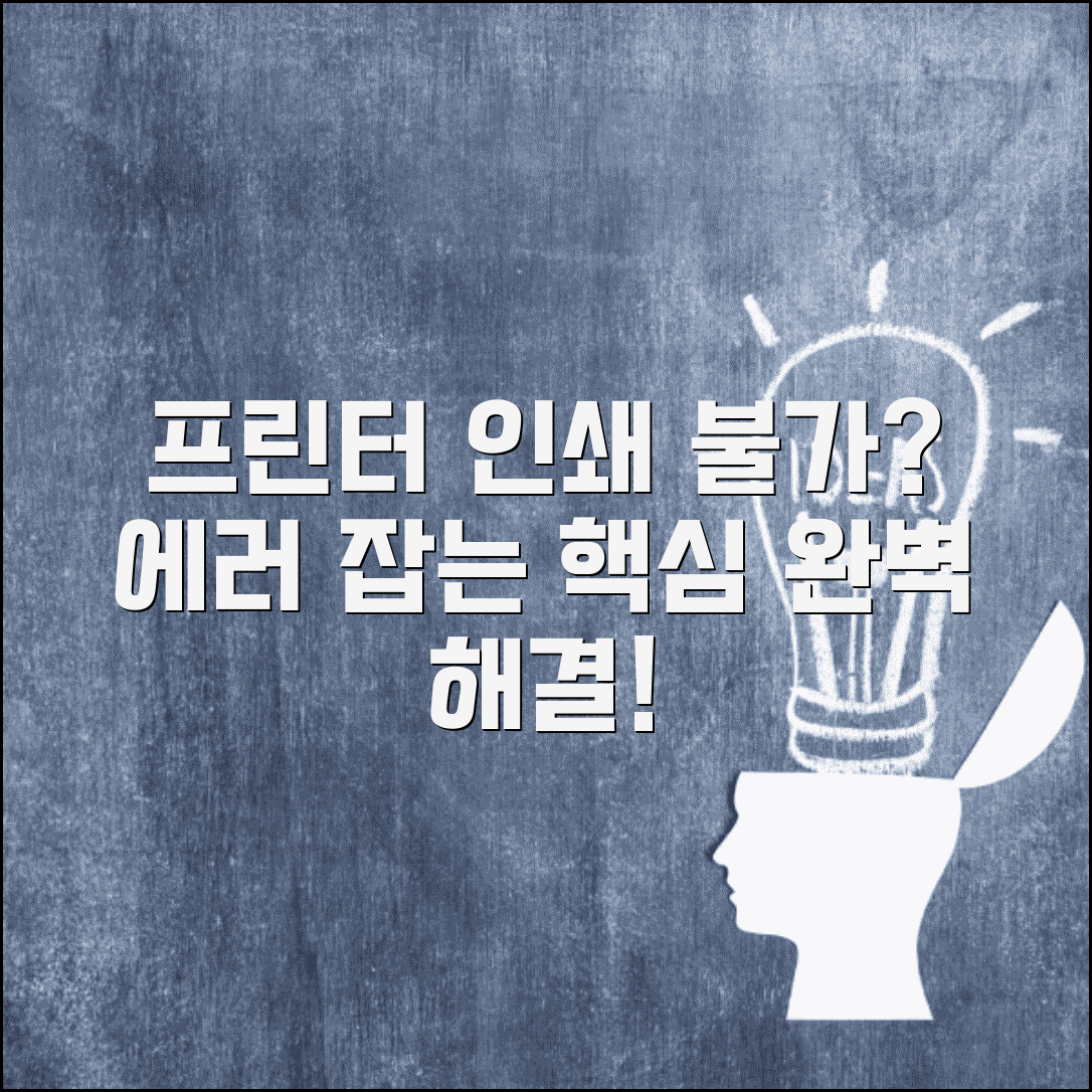 프린터 인쇄 안됨 해결 | 인쇄 대기열 삭제, 오류 원인별 완벽 해결 방법
