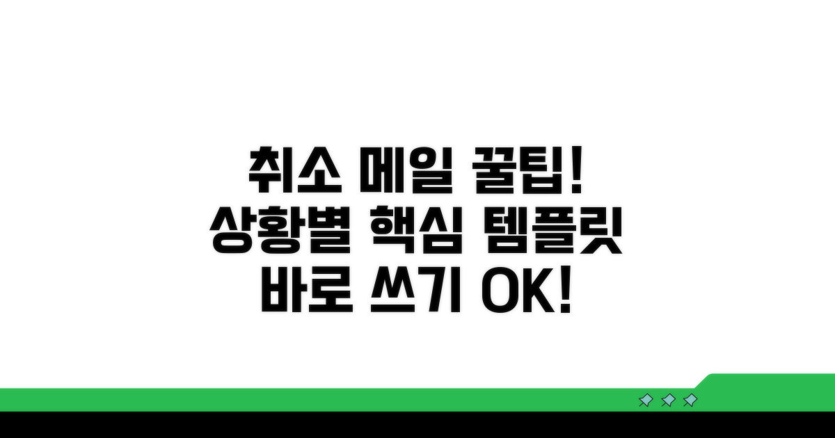 취소 메일, 상황별 핵심 템플릿