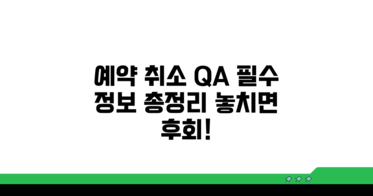 예약 취소, 자주 묻는 질문 총정리