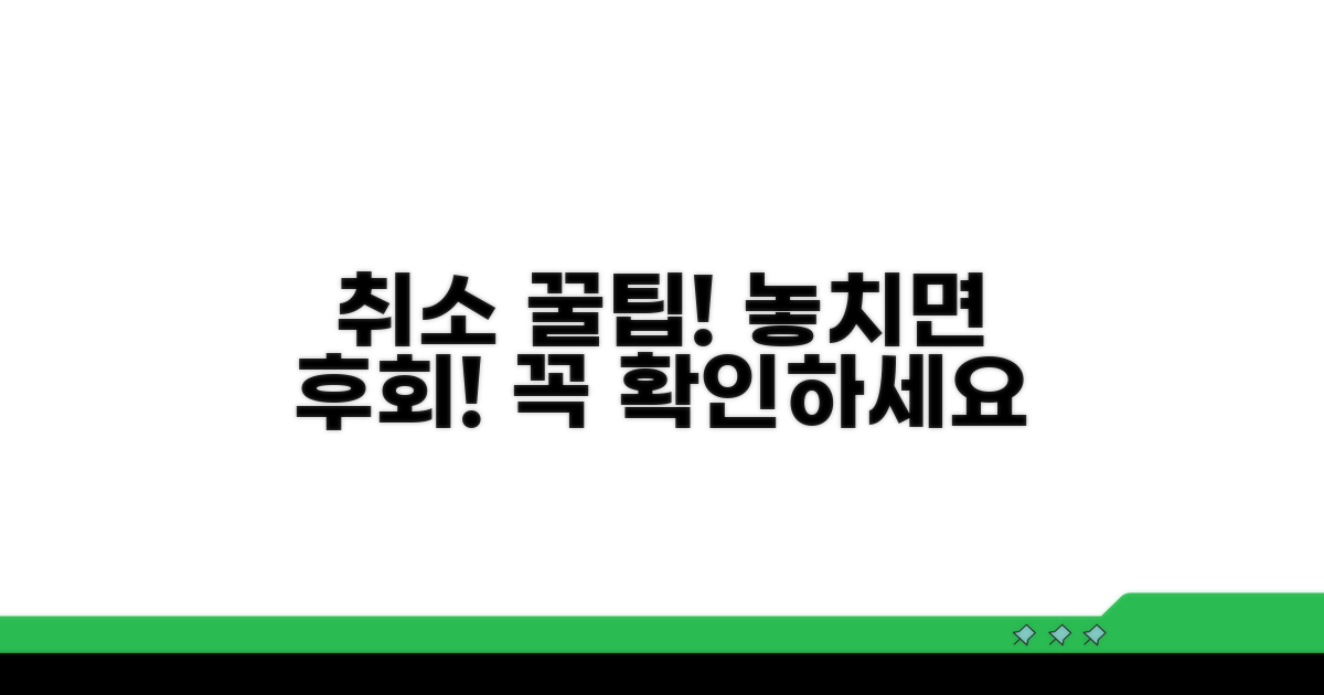 취소 시 꼭 알아야 할 주의사항