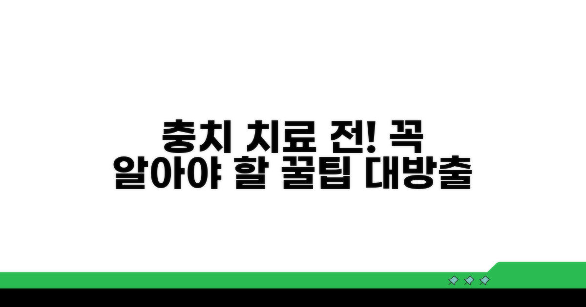 충치 치료 전 꼭 알아야 할 꿀팁