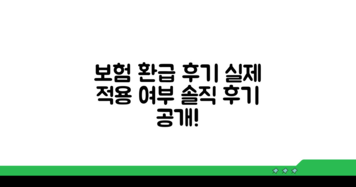 보험 적용 여부와 실제 환급 후기