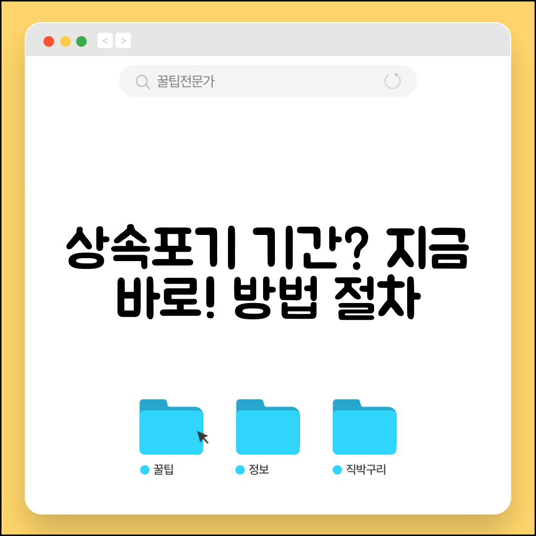상속포기 신고 방법 기간 언제까지 | 상속 포기 신청 절차와 기한, 지금 바로 확인하세요