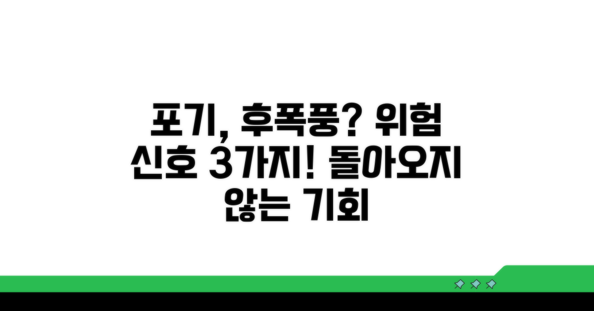 포기 후 발생할 수 있는 문제점