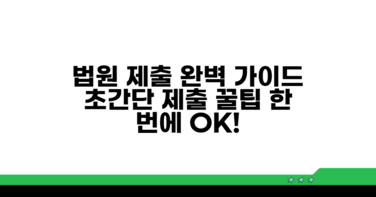 법원에 제출하는 방법 완벽 가이드