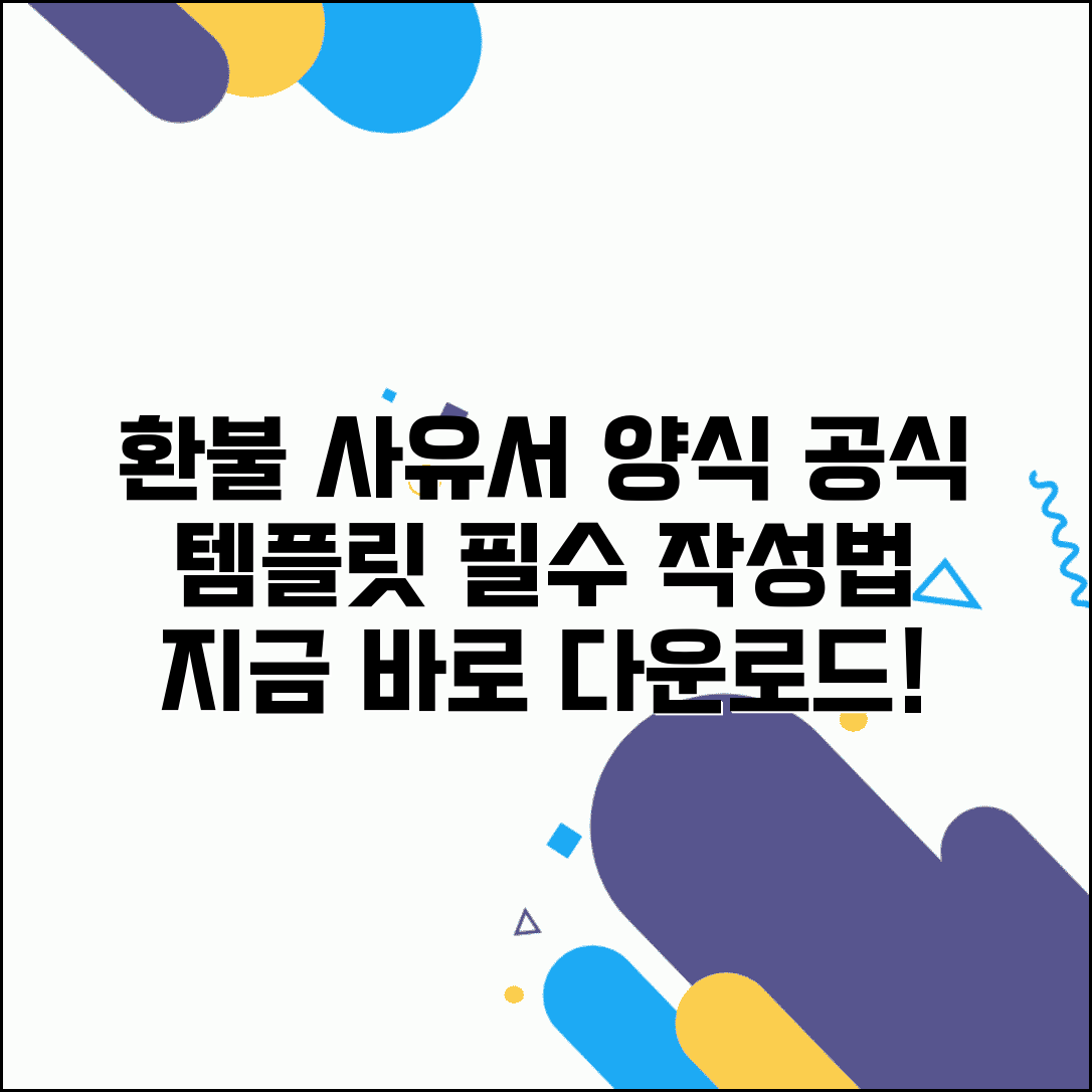 환불사유서 양식 다운로드 | 공식 문서 작성 템플릿과 필수 작성법 총정리