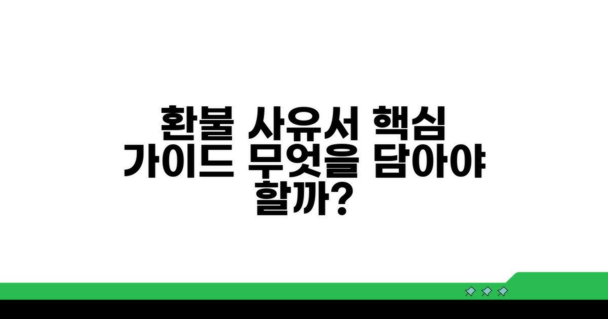 환불 사유서 양식, 무엇을 담아야 할까?
