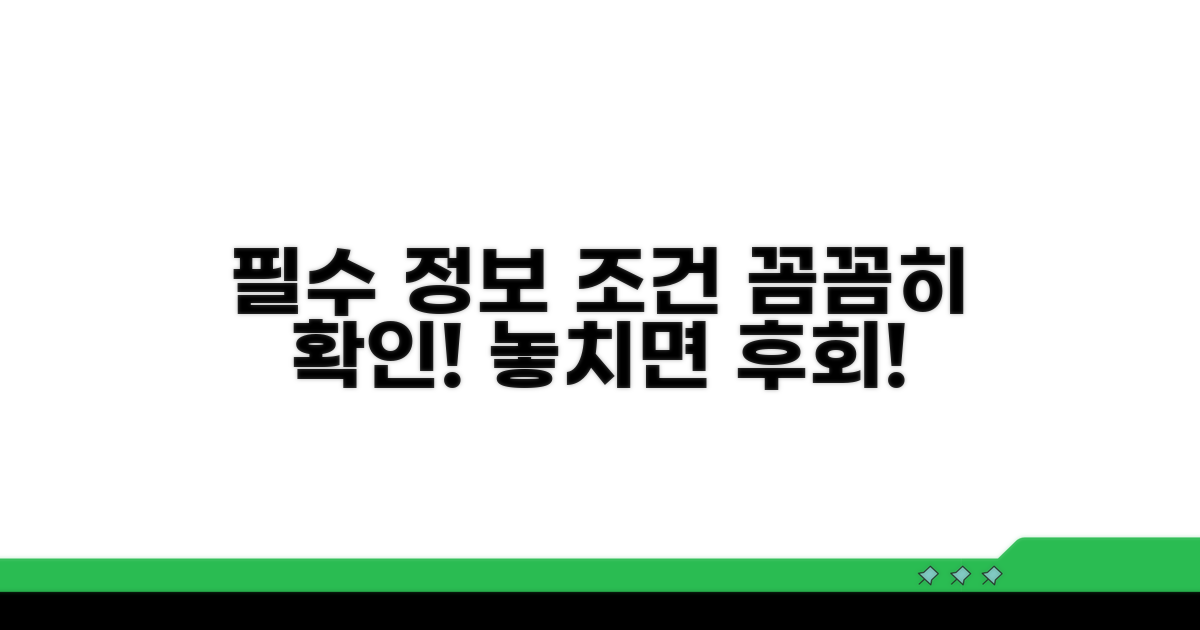 필수 정보와 조건, 꼼꼼히 확인하기