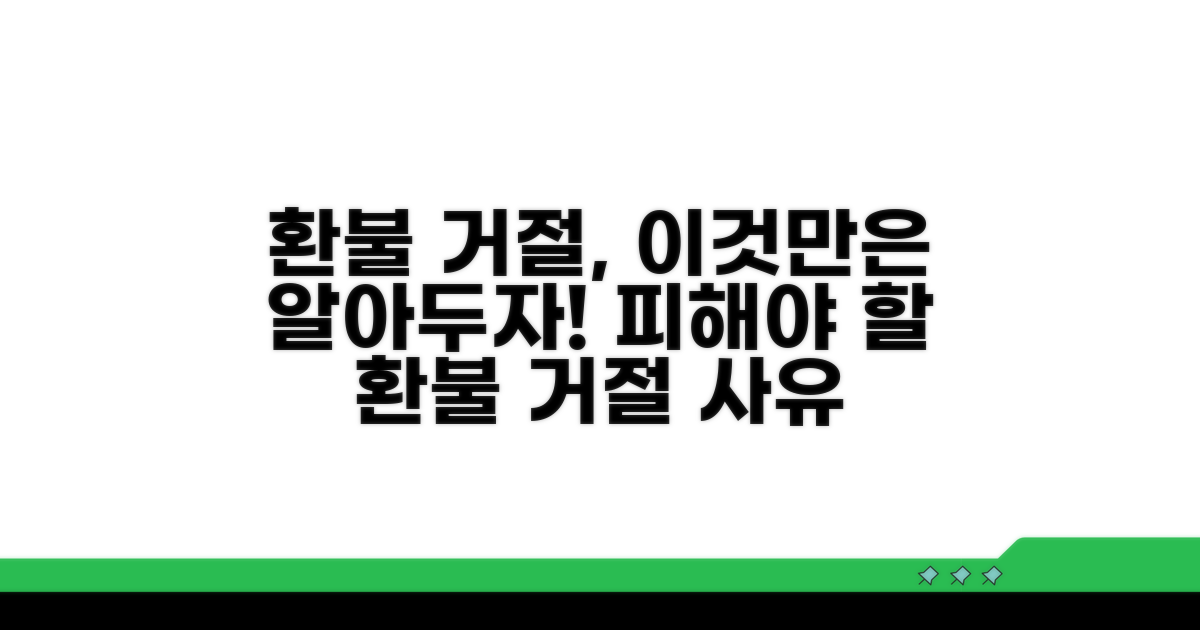 주의해야 할 환불 거절 사유는?