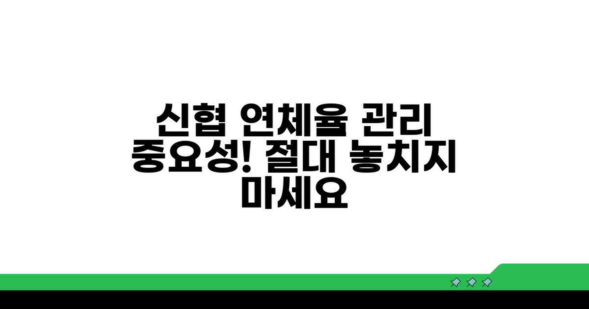 신협 연체율, 왜 관리해야 할까?