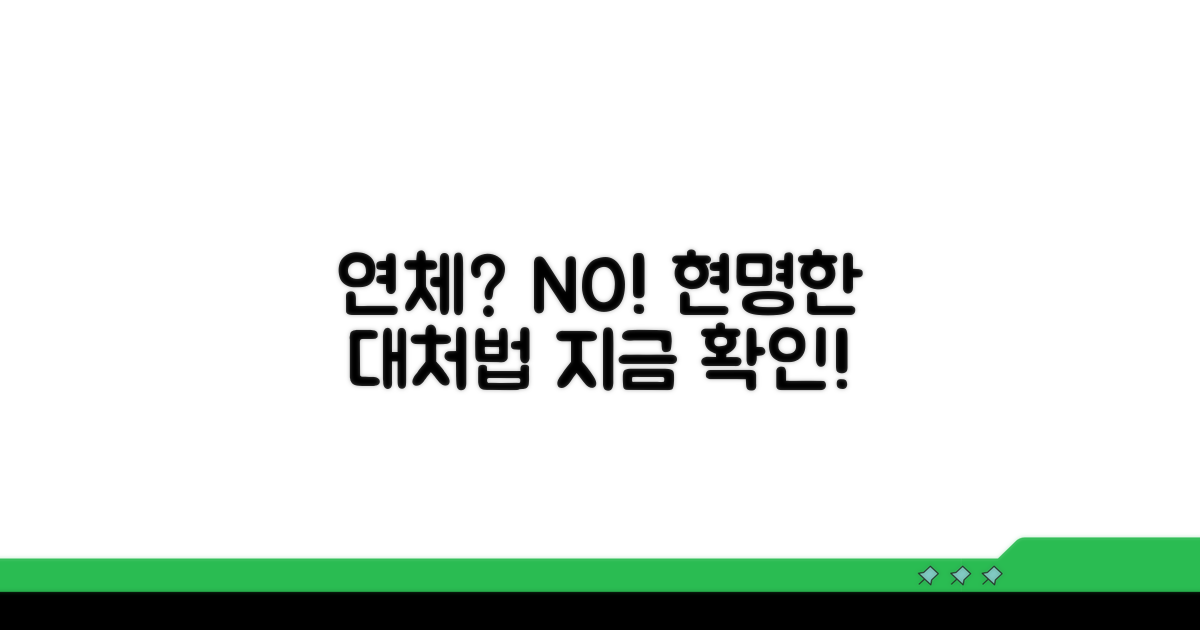 연체 발생 시 대처 방법