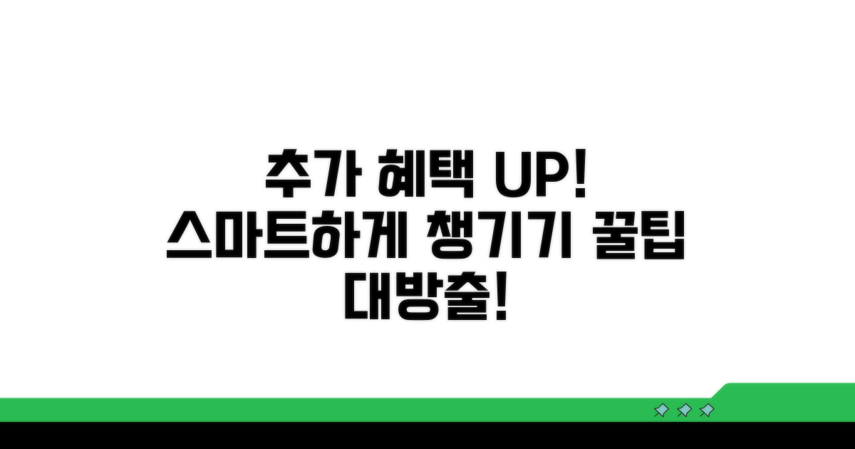 추가 혜택과 스마트하게 활용하기