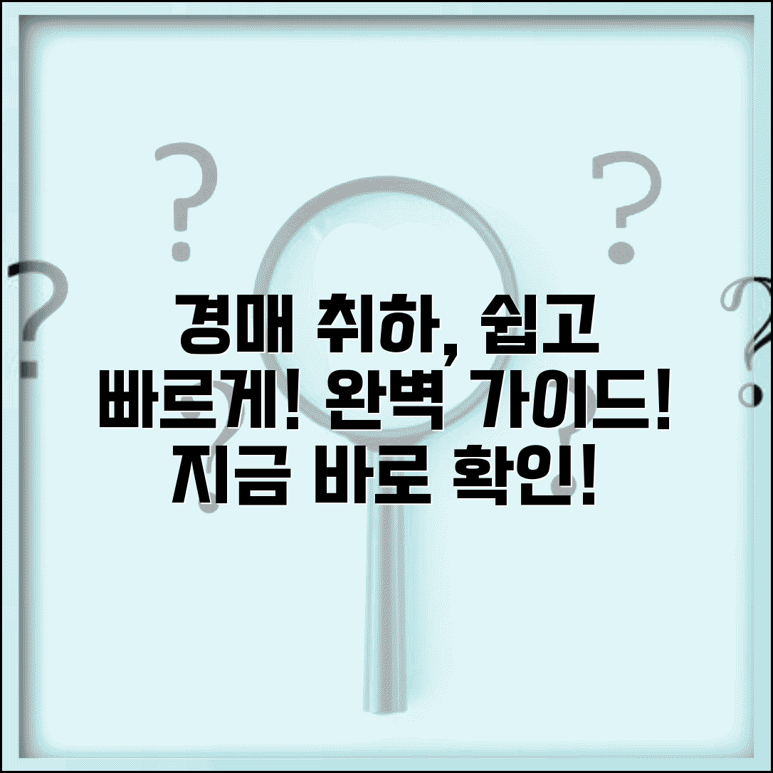 경매취하 방법 및 절차 | 경매 신청 취하서 작성 완벽가이드