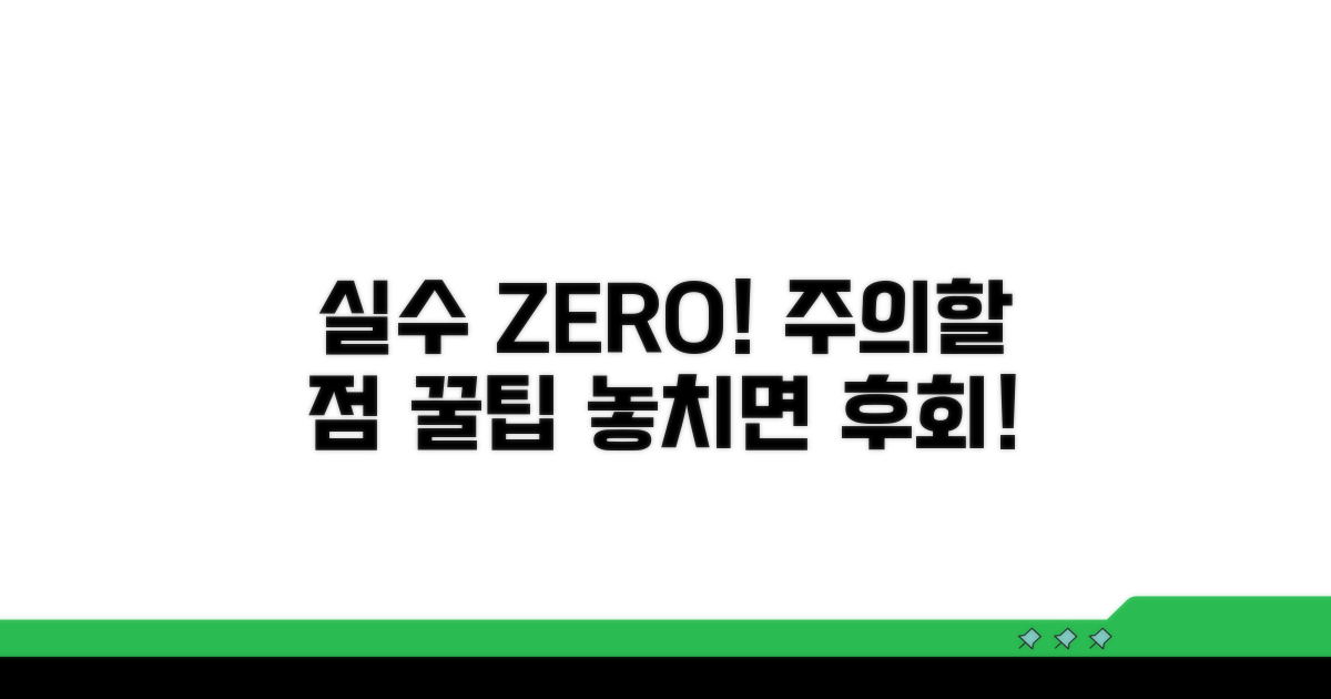 주의할 점과 실수 방지 팁