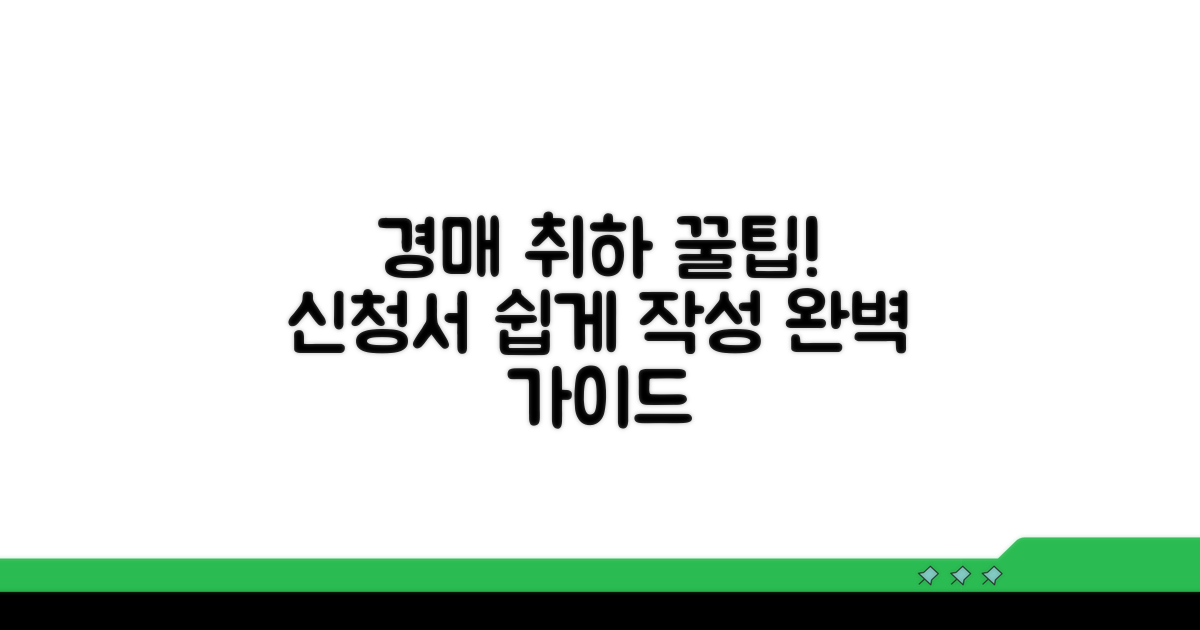 경매 신청 취하서 작성법 완벽 가이드