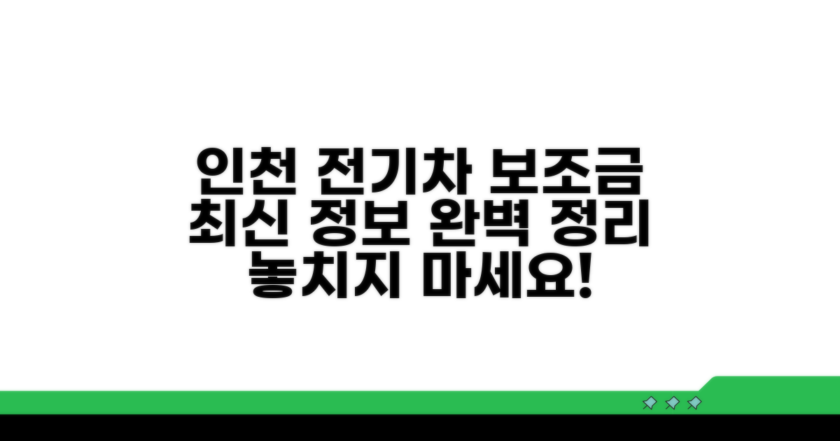 인천 전기차 보조금 신청 총정리