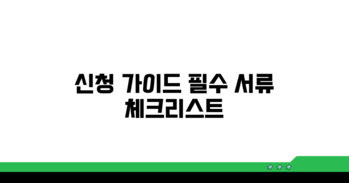 신청 방법과 필수 서류 체크리스트
