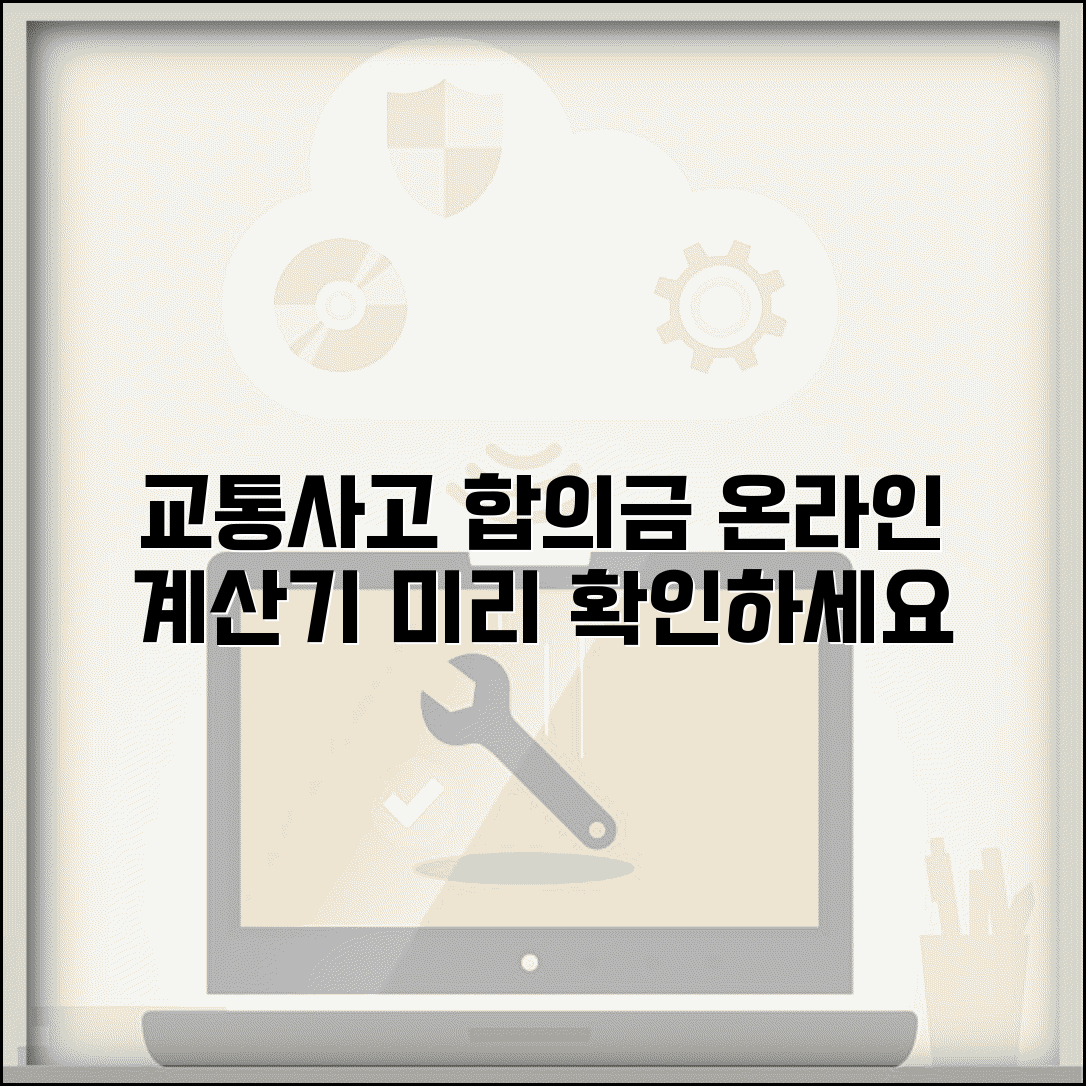 교통사고 합의금 직접 계산해보기 | 온라인 계산기로 미리 확인하세요