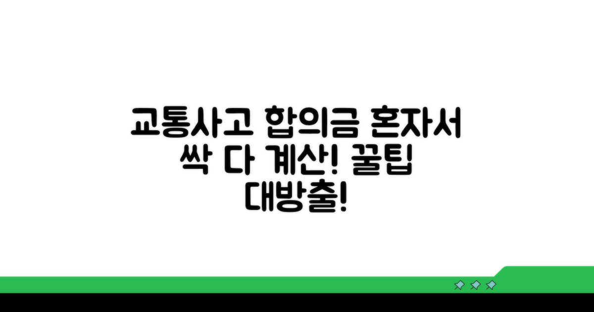 교통사고 합의금 직접 계산 방법
