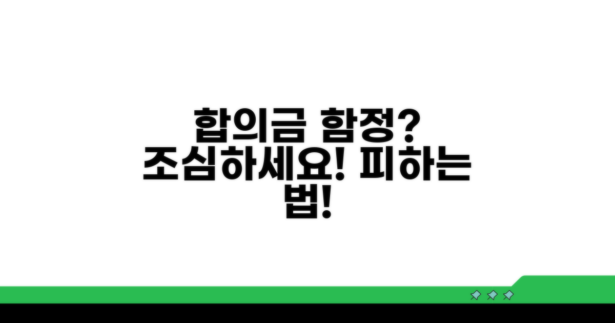 주의해야 할 합의금 함정 피하기
